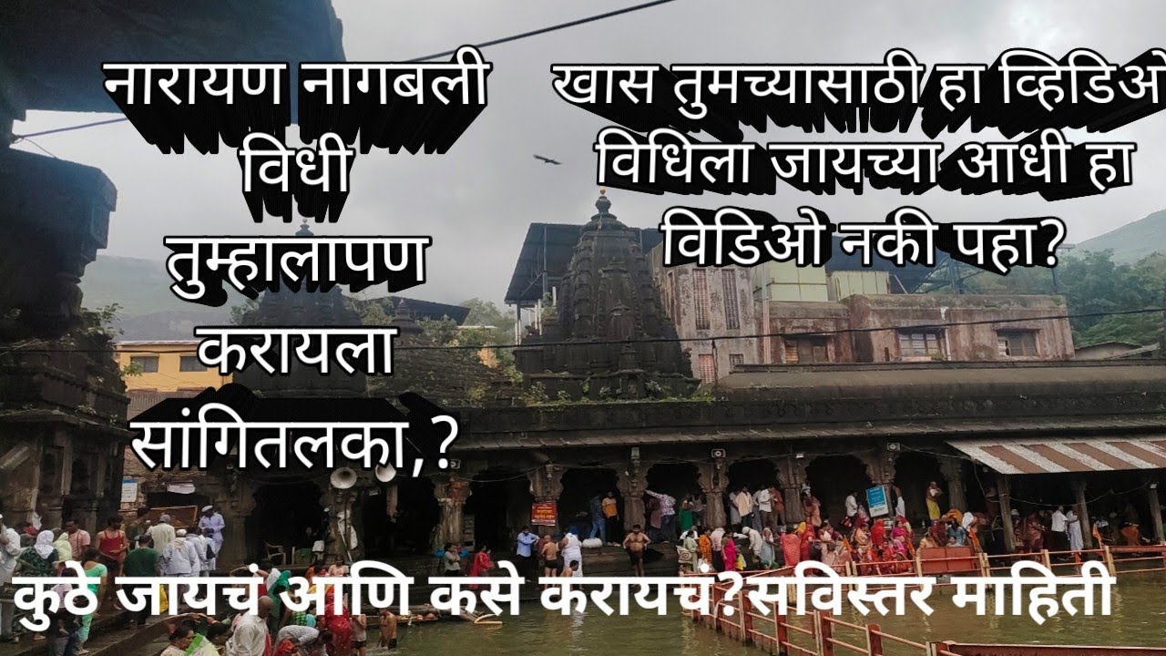 नारायण नागबली पूजा विधी तुम्हाला,पण करायला सांगितलं का l जायच्या आदी नकी विडिओ पहा l swami samarth🙏