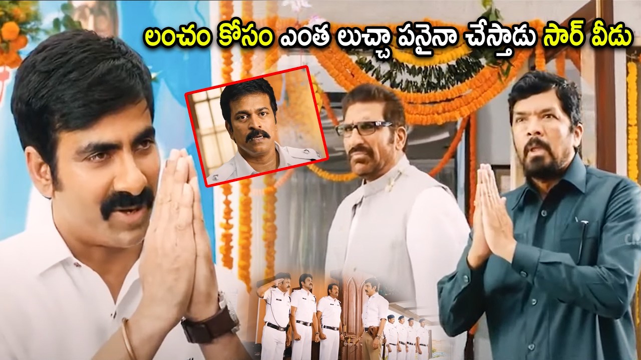 Posani & Ravi Teja Super Hit Movie Interesting Scene | Telugu Movies | Cinema Chupistha