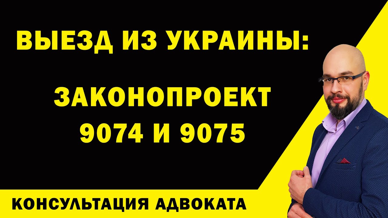 Законопроект 9074. Выезд мужчин из Украины