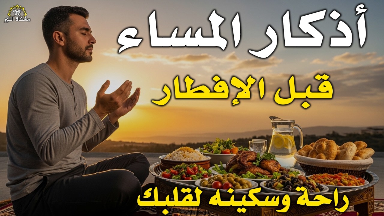 اذكار المساء قبل الإفطار فى شهر رمضان راحة وسكينة لقلبك Dzikir Malam Evening azkar By Alaa Aqel