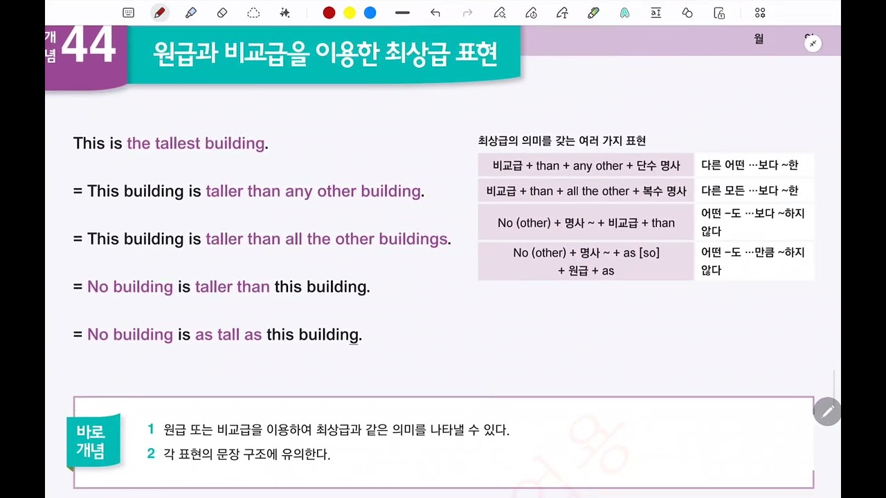 바로 문장 쓰는 문법 Lv3 개념 43-44 여러가지 최상급 표현