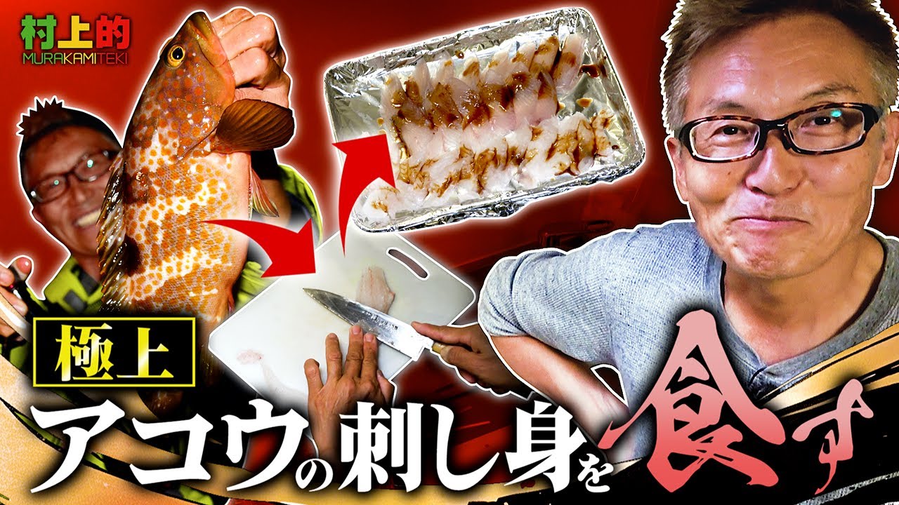 【村上的】#203 極上アコウを刺身で食す！【村上キッチン】
