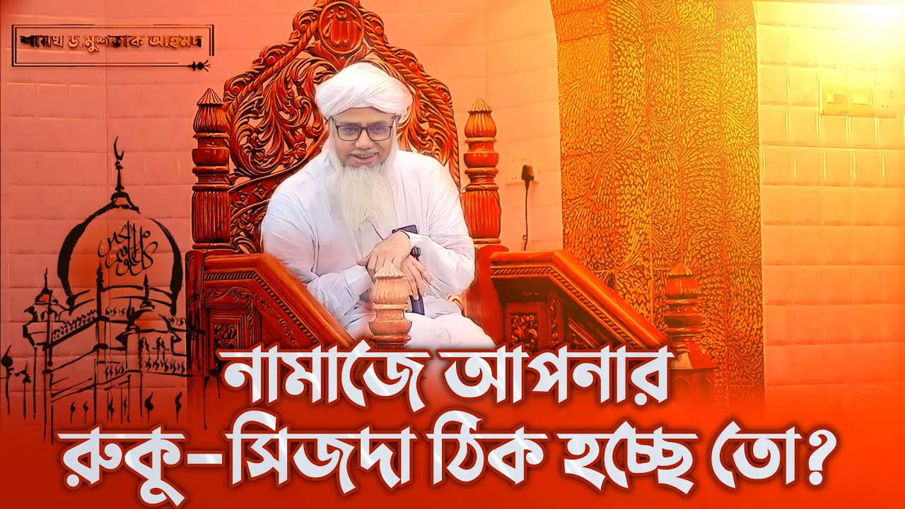 রুকু সিজদা কীভাবে করব? ~ ডক্টর মুশতাক আহমদ