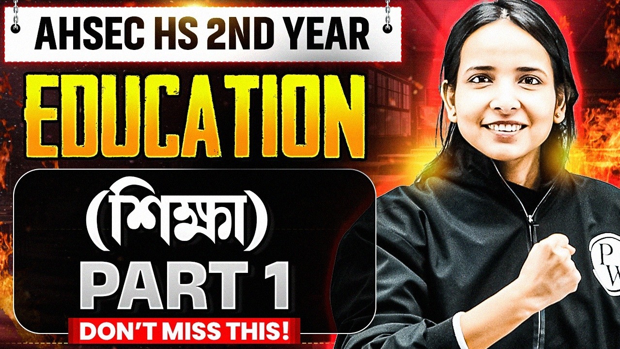HS 2nd Year Education | Part 1 Full Revision | AHSEC শিক্ষা 2026 Final Exam 📚