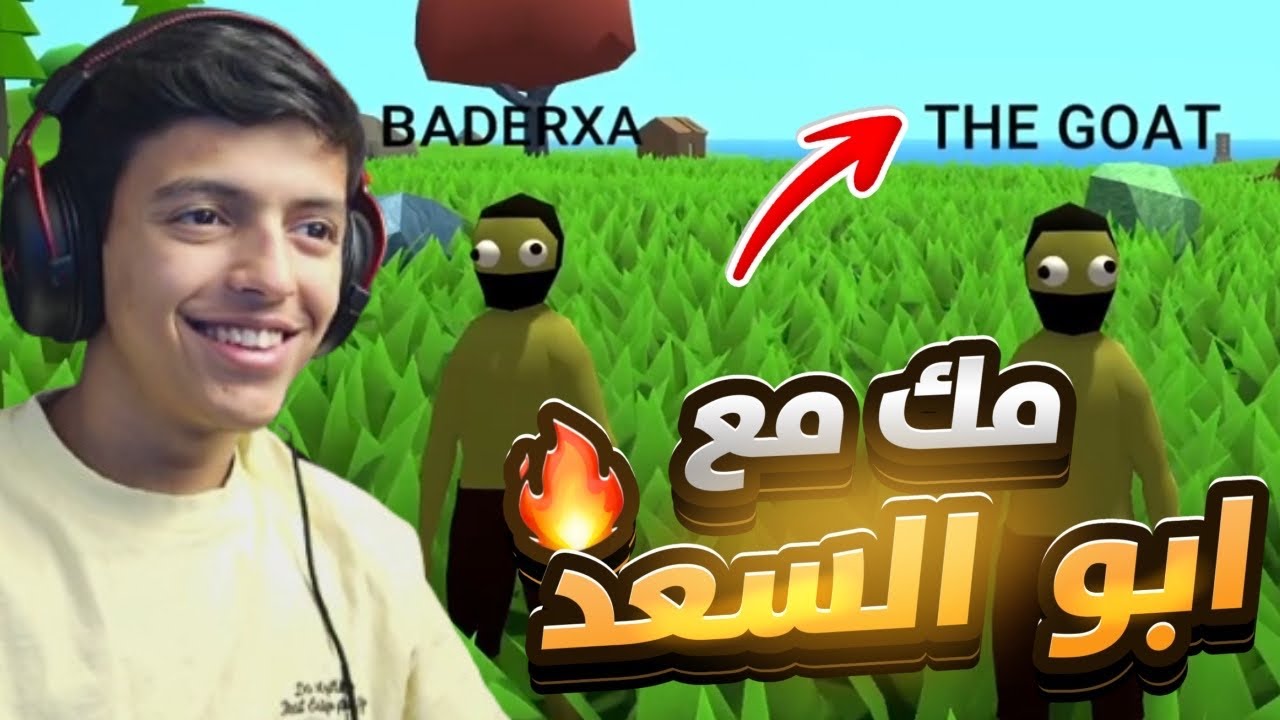 مك : مك مع ابو السعد🔥. ابو السعد مات💔. | muck