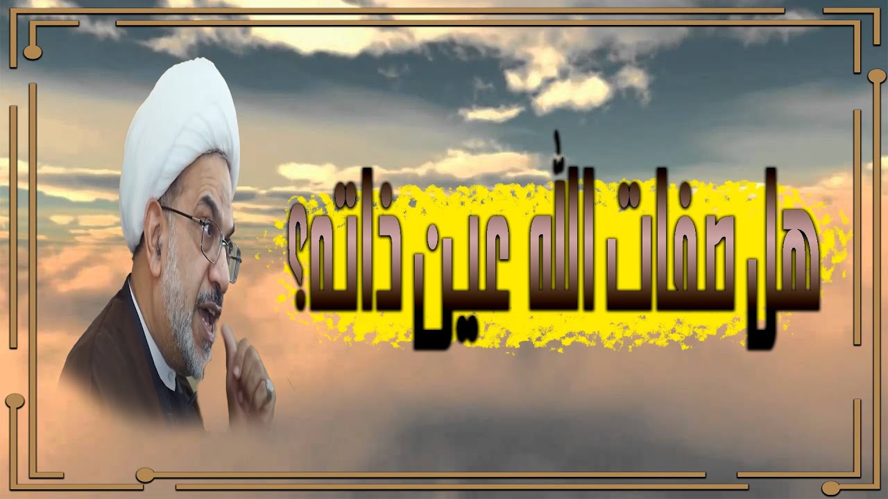 هل صفات الله عين ذاته؟ | الشيخ فوزي آل سيف