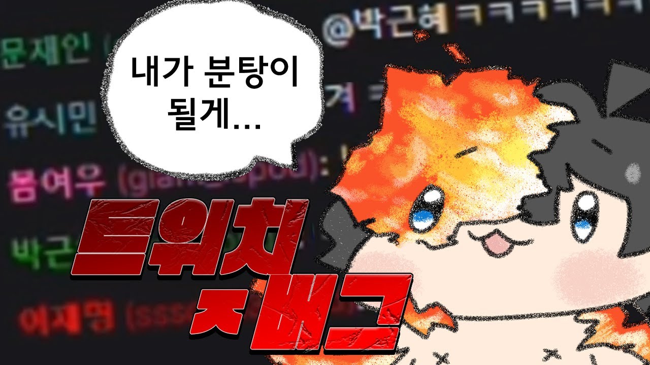망해버린 트위치 막타칠 ㅈ버그 공개 ㅋㅋㅋㅋㅋㅋㅋㅋ