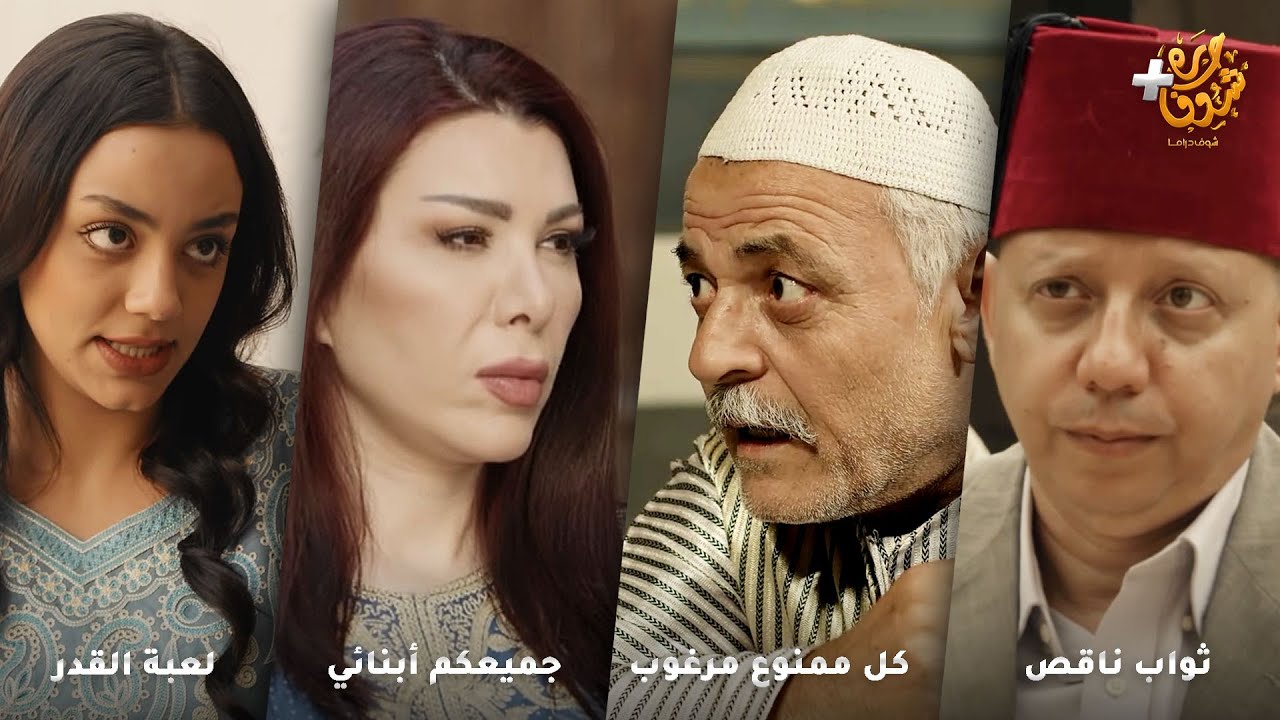 أجمل روايات حارة شوف❤رواية ثواب ناقص - رواية جميعكم أبنائي -  زواج البيك الحقيقي - رواية لعبة القدر