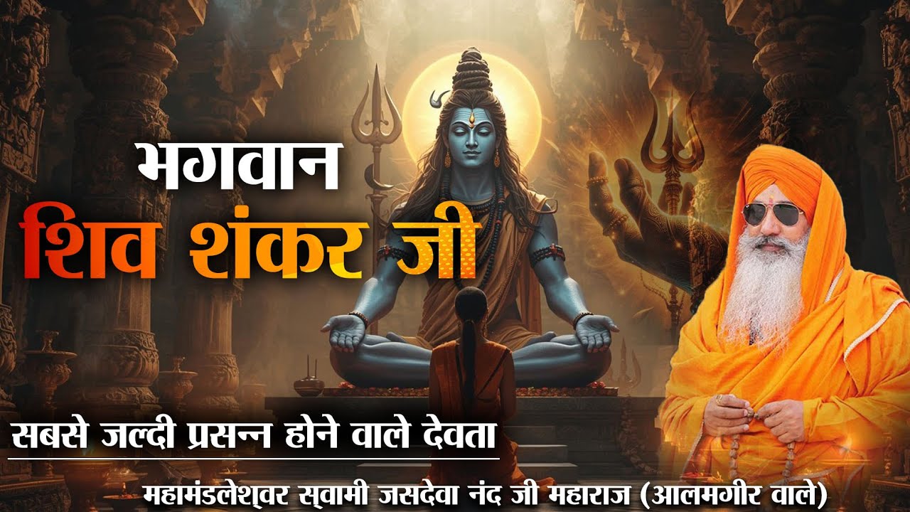 भगवान शिव शंकर जी | महादेव की महिमा | शिव तांडव | भोलेनाथ की अद्भुत कथा 🔱