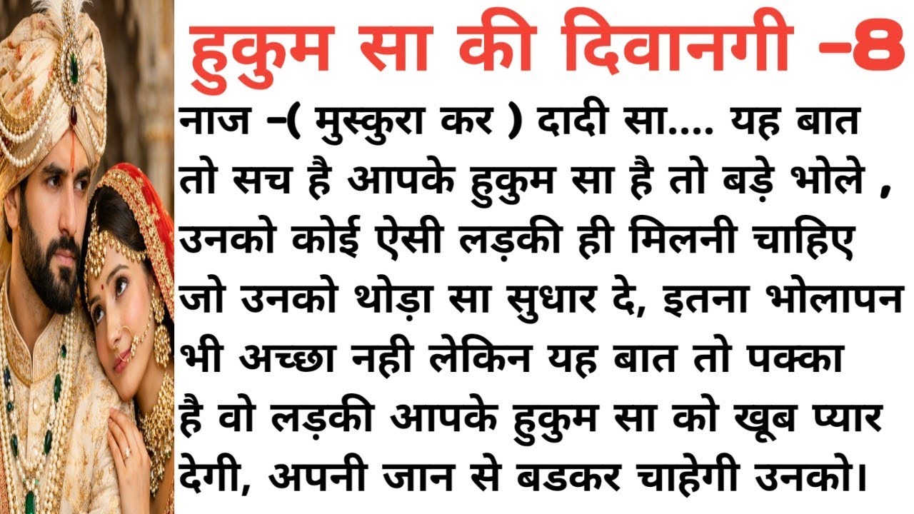 हुकुम सा की दीवानगी-8। रोमांटिक लव स्टोरी। Love story । दिल को छू लेने वाली कहानी