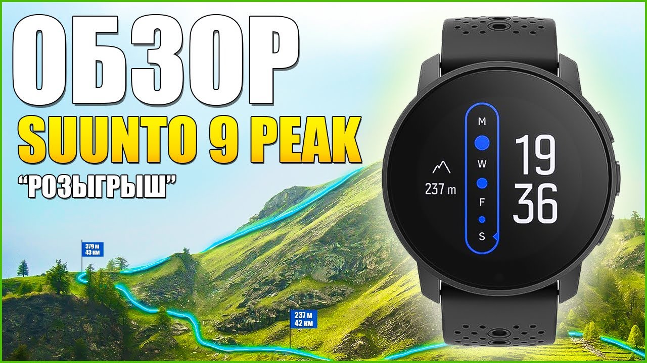 Обзор SUUNTO 9 PEAK ! Ждали Suunto 10, а получили Suunto 9