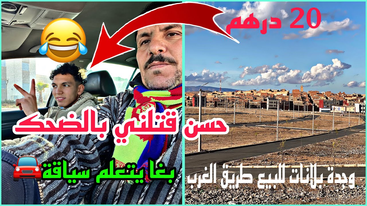 حسن بغا يتعلم السياقة قبل مايفوت بيرمي قتلني بالضحك 20 درهم مازوط ههه بلانات رخاص أحسن موقع