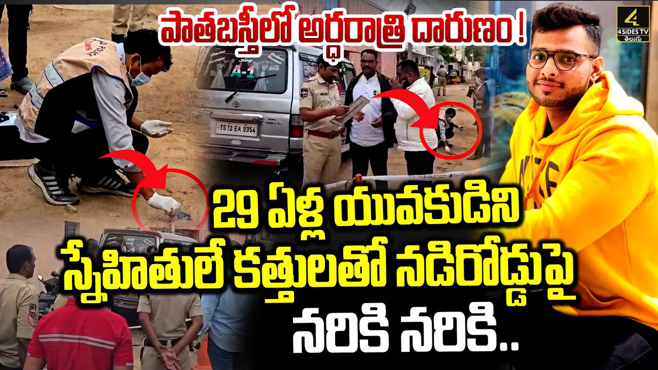 Hyderabad Old City Incident🔴LIVE : పాతబస్తీలో అర్ధరాత్రి దారుణం ! | Hyderabad Old City Latest News