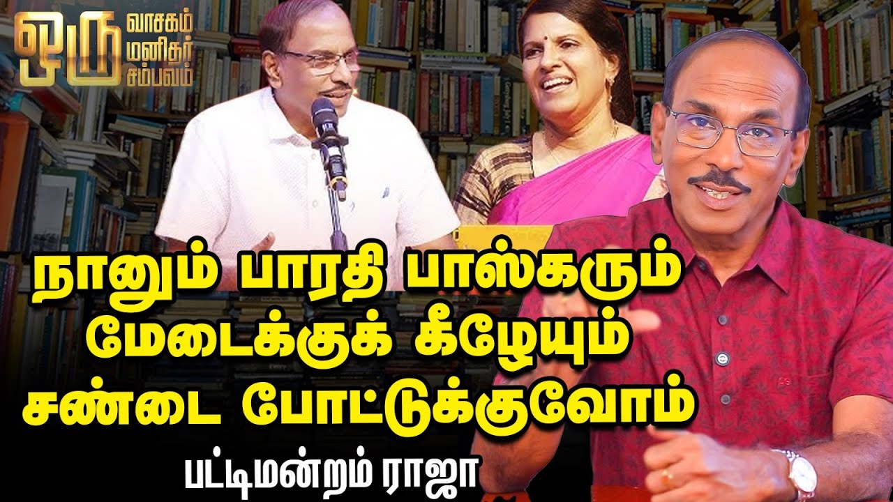 'பட்டிமன்றம் பேசுறதுக்கான தகுதி எனக்கு இல்லேன்னு நம்பினேன்' - பட்டிமன்றம் ராஜா | Ananda Vikatan