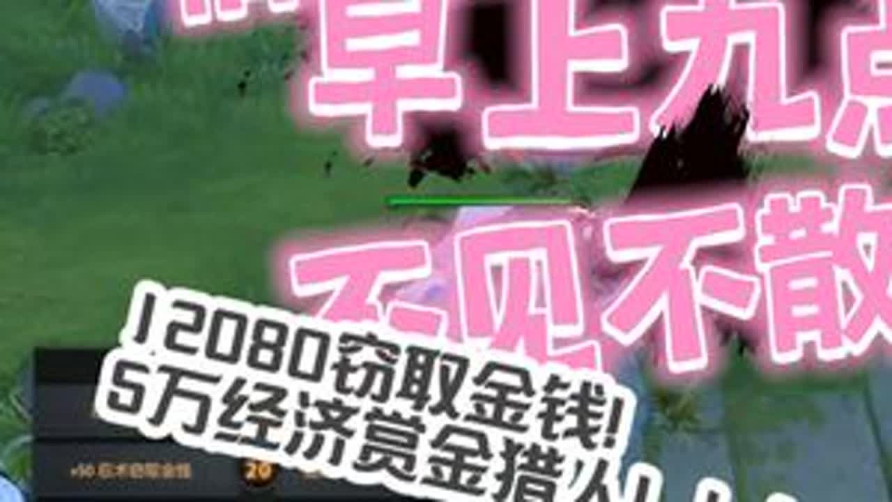 窃取金钱一万两千零八十赏金猎人！五万经济啊啊啊舒服了 #dota2 #张大仙 #张大仙直播dota2 #dota2赏金猎人 #游戏日常