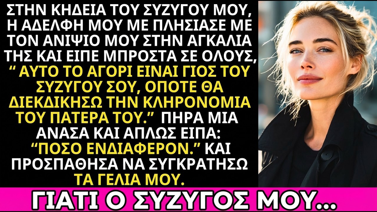 Η αδερφή μου ζήτησε κληρονομιά από τον νεκρό άντρα μου για τον γιο της.