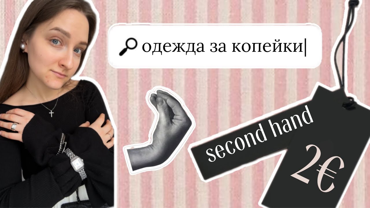 Эй, одежда по 2€, надо? ОБЗОР: секонд-хенд Humana, Riga, всё по 2€ | много платьев