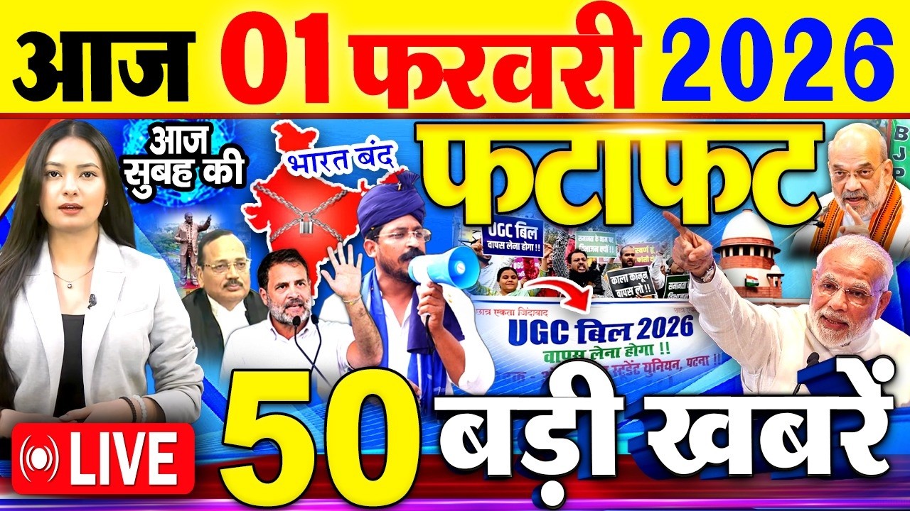 Today Breaking News ! आज 01 फरवरी 2026  के मुख्य समाचार बड़ी खबरें, PM Modi, SBI, UGC New Rules, UP