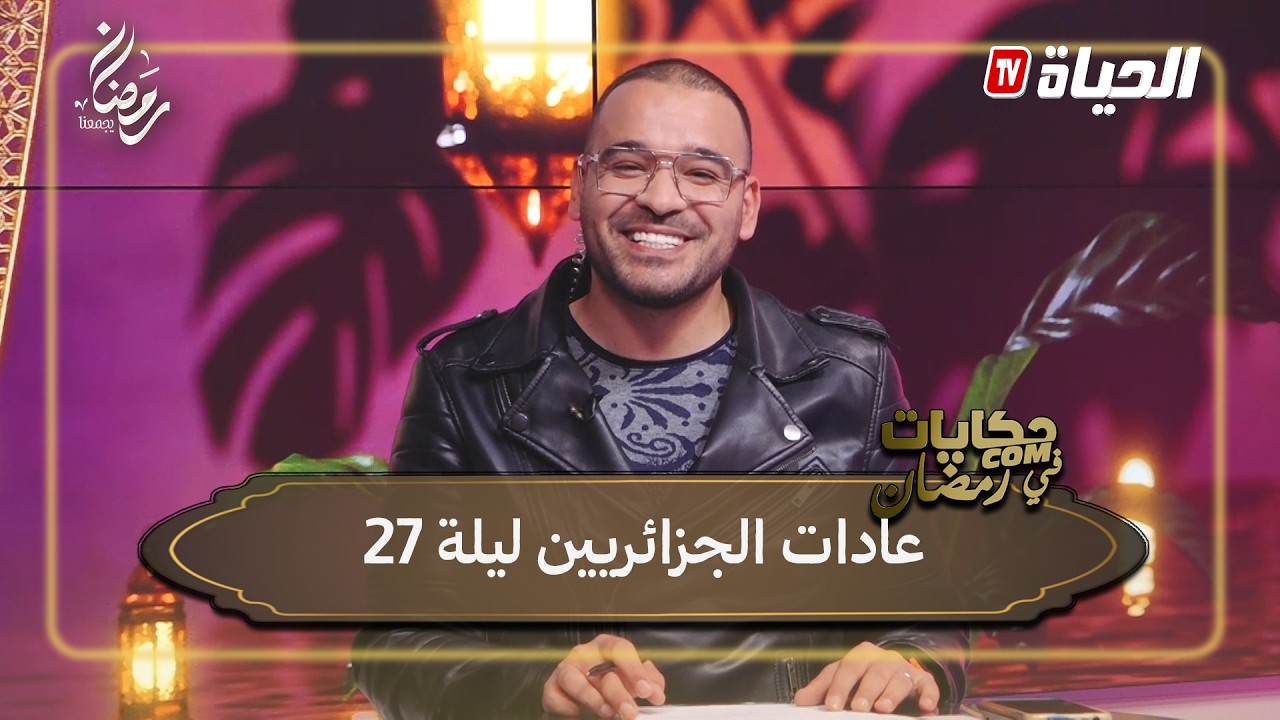 حكايات COM - عادات الجزائريين ليلة 27