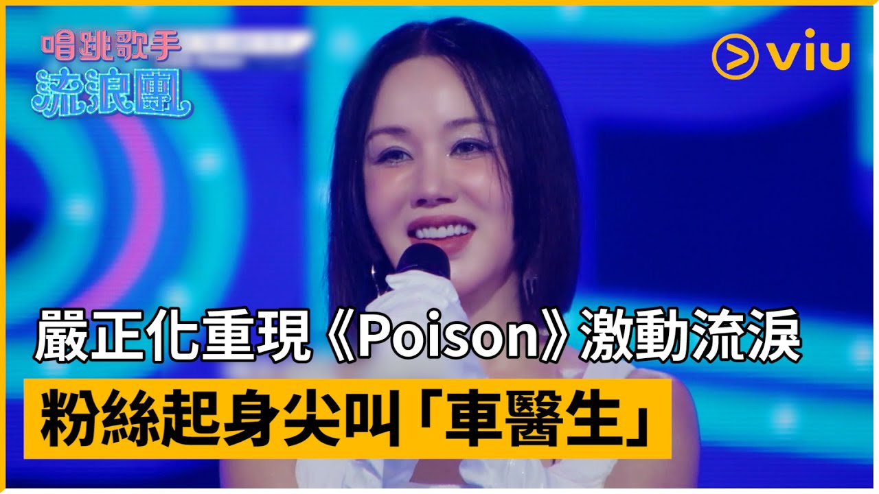 《唱跳歌手流浪團》第4集│嚴正化重現《Poison》激動流淚  粉絲起身尖叫「車醫生」│Viu韓綜線上看