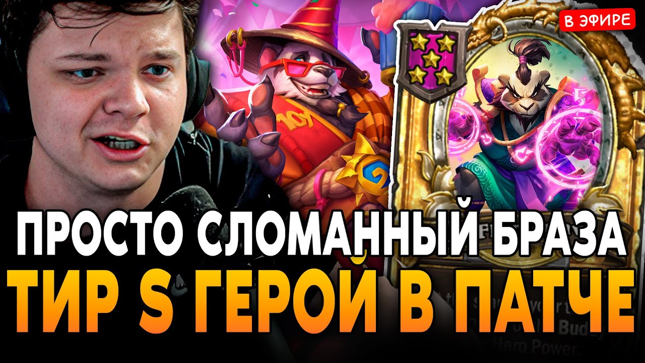 ТИР S ГЕРОЙ ПАТЧА! БРАЗА ПАНДЫ ПРОСТО СЛОМАННАЯ ИМБА!  SilverName Сильвернейм Hearthstone