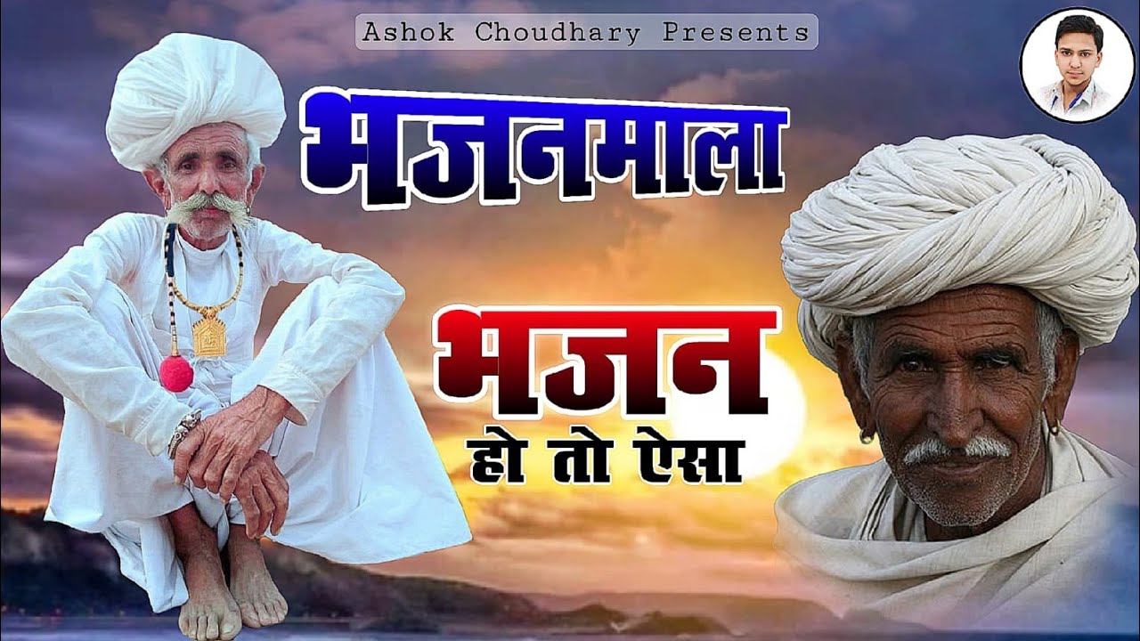 Rajasthani Bhajan Mala | राजस्थानी भजन माला | Ashok choudhary Sant Bhajan |