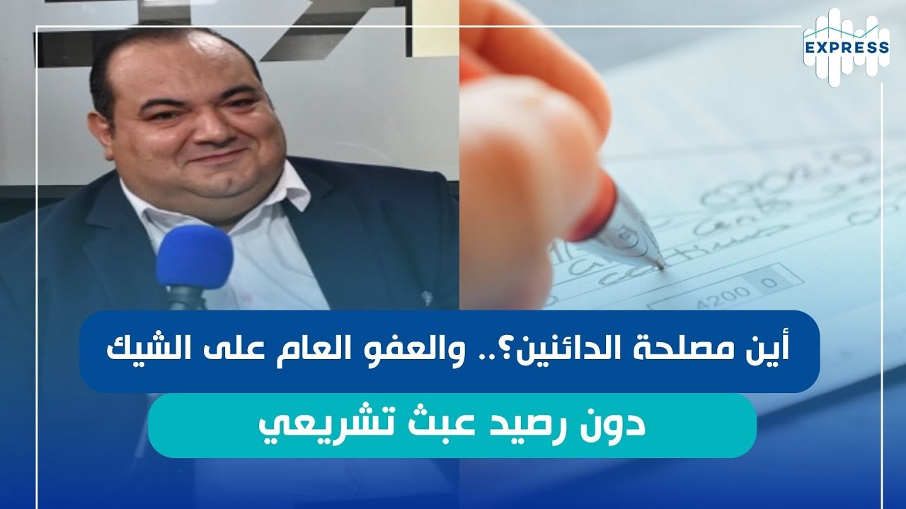 جلسة عامة في البرلمان لمناقشة قانون العفو العام في جريمة إصدار شيك دون رصيد!
