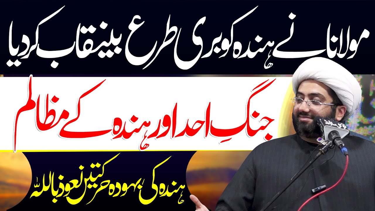 Jang E Auhad Aur Hinda | Maulana Kumail Mehdavi | ⓒ
