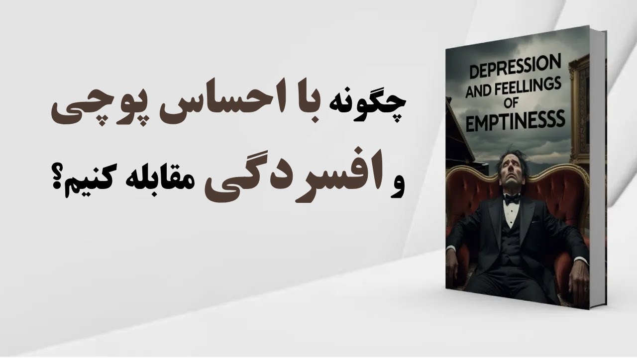 کتاب صوتی | چگونه با افسردگی و احساس پوچی مقابله کنیم؟