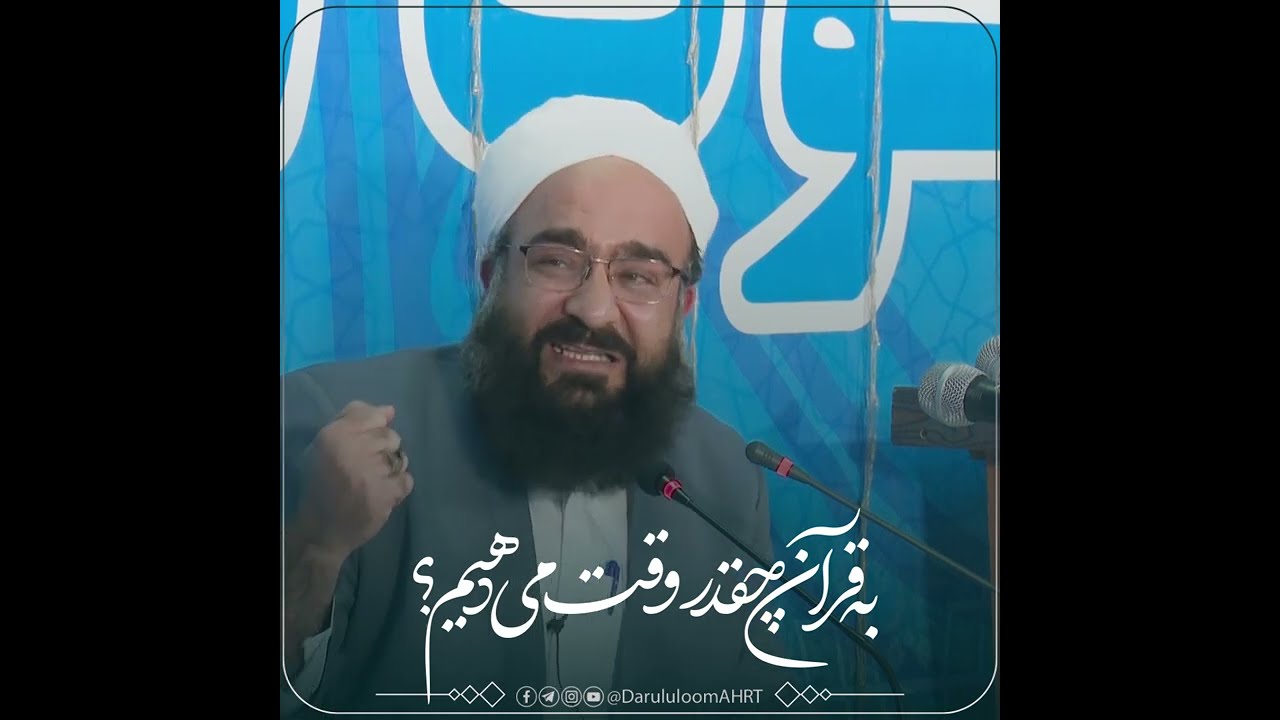 چقدر به قرآن وقت می‌گذاریم | مولانا بهزاد فقهی