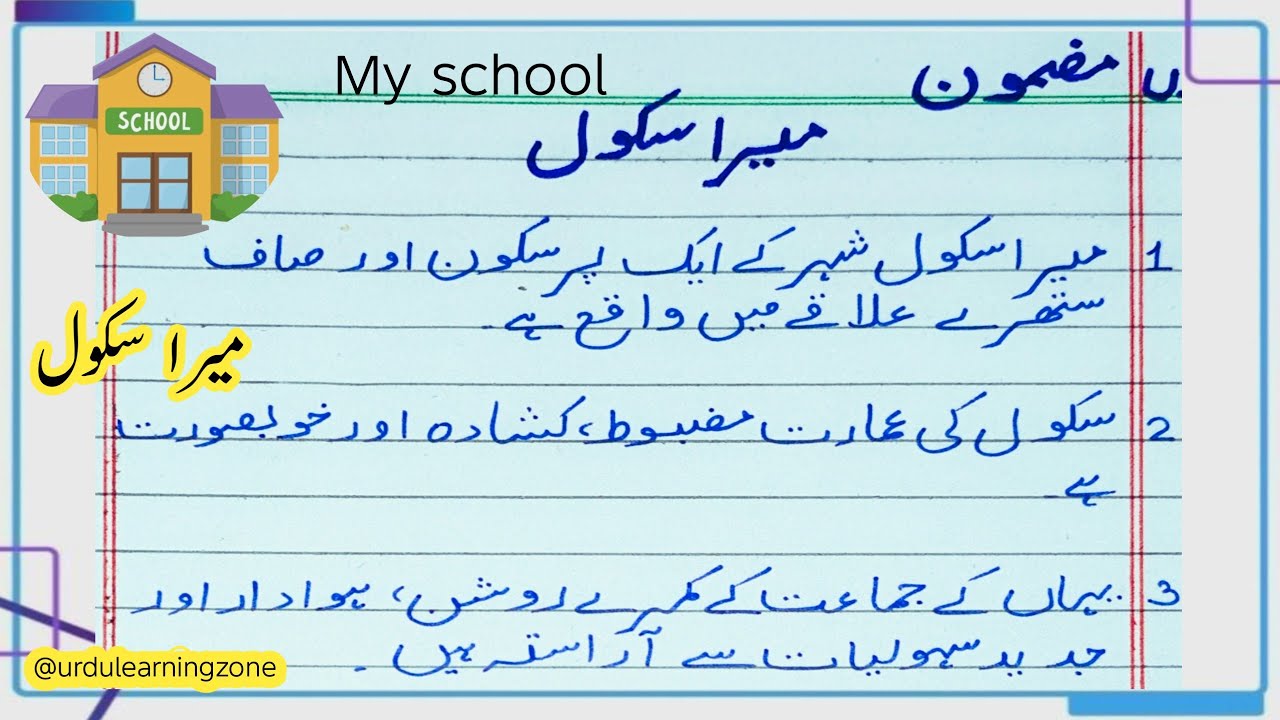 اردو مضمون | میرا سکول | ۱۰ لائینوں پر مشتمل مضمون میرا سکول | MY School🎒📚 | 