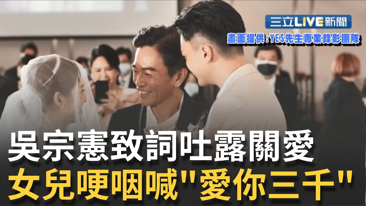 要哭了啦! 吳宗憲二女兒步入禮堂婚攝影片出爐 Vivian感性向爸爸喊話