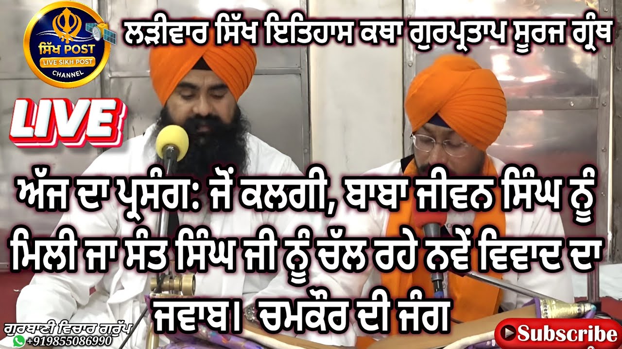 Live ਲੜੀਵਾਰ ਸਿੱਖ ਇਤਿਹਾਸ ਕਥਾ ਗੁਰਪ੍ਰਤਾਪ ਸੂਰਜ ਗ੍ਰੰਥ Live Sachkhand Hazur Sahib Nanded 16 Feb@SikhPost1​