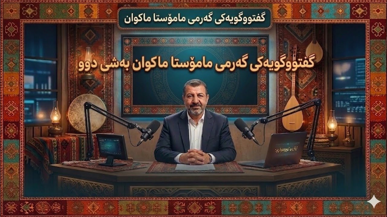 ماکوان کەریم بەشی ٢
