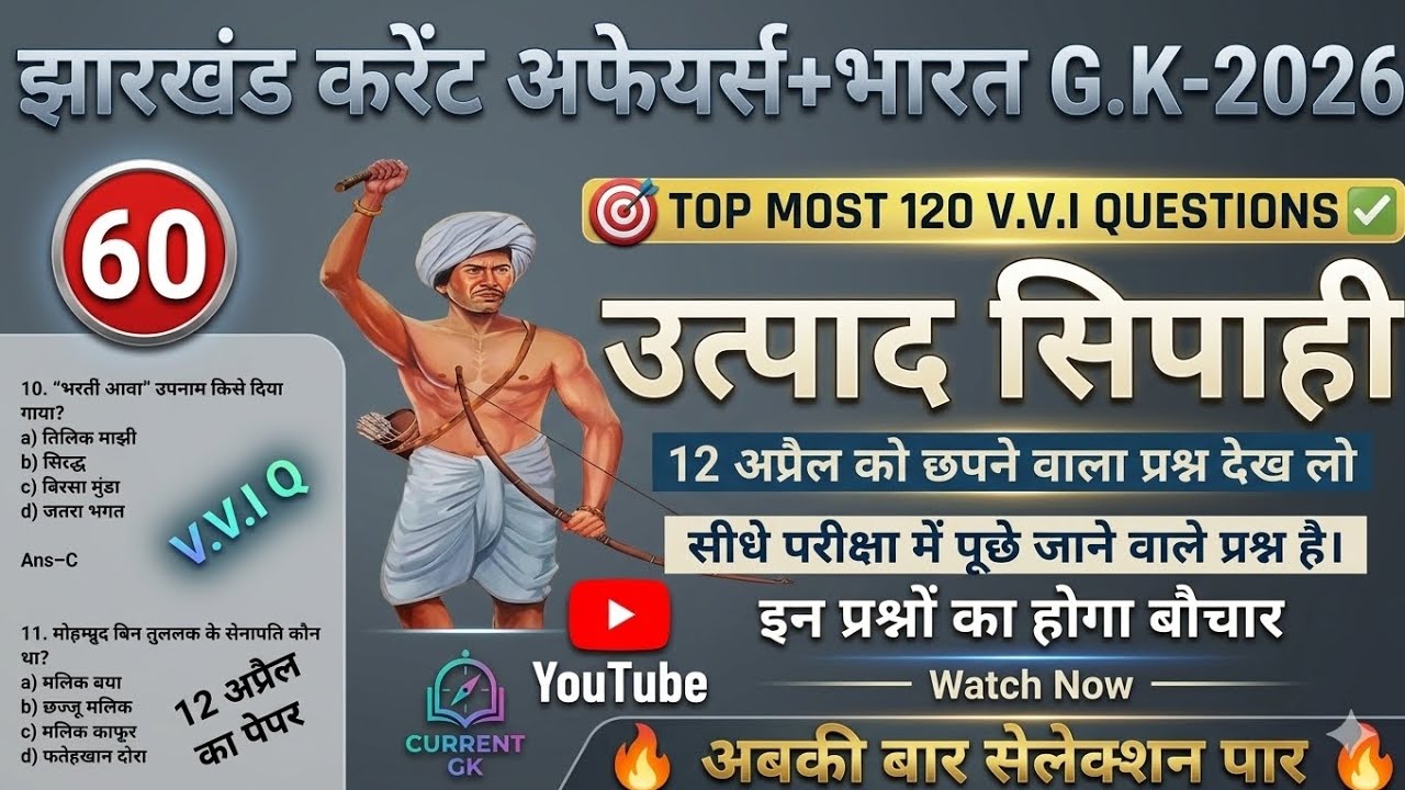 उत्पाद सिपाही परीक्षा 2026//🎯 Jharkhand Gk 🔥// Excise Constable MCQ Gk | Field Worker Gk