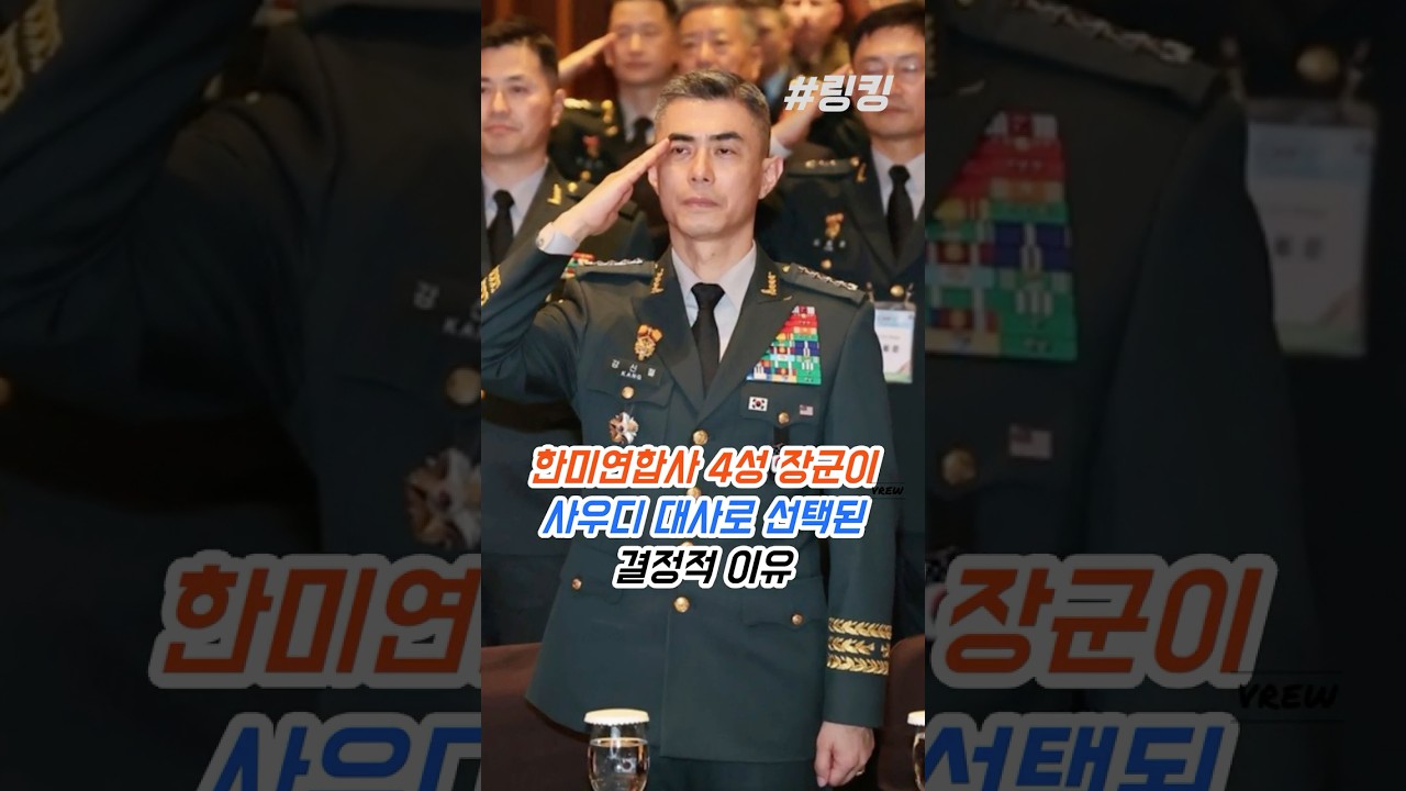 #강신철 #대사 #한미연합사 #4성 #장군이 #사우디 #대사로 #선택된 #결정적 #이유
