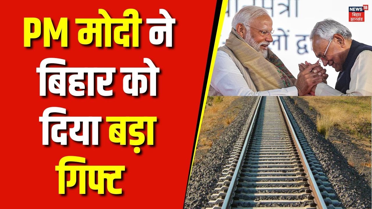 Ayodhya to Sitamarhi New Railway Line : PM Modi ने बिहार को दिया बड़ा गिफ्ट, CM Nitish ने जताया आभार