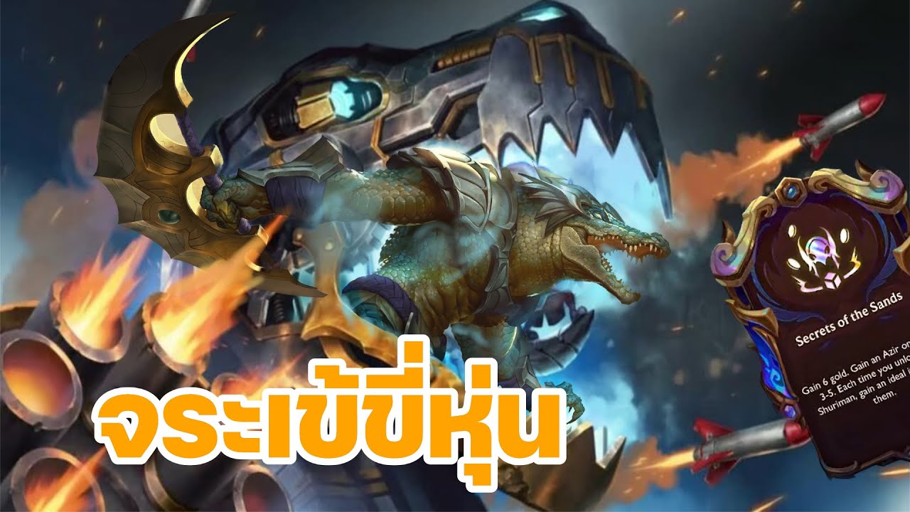 เล่นไปเลื่อยกับเพื่อน ในค้อม Piltover&Shurima:tft set 16
