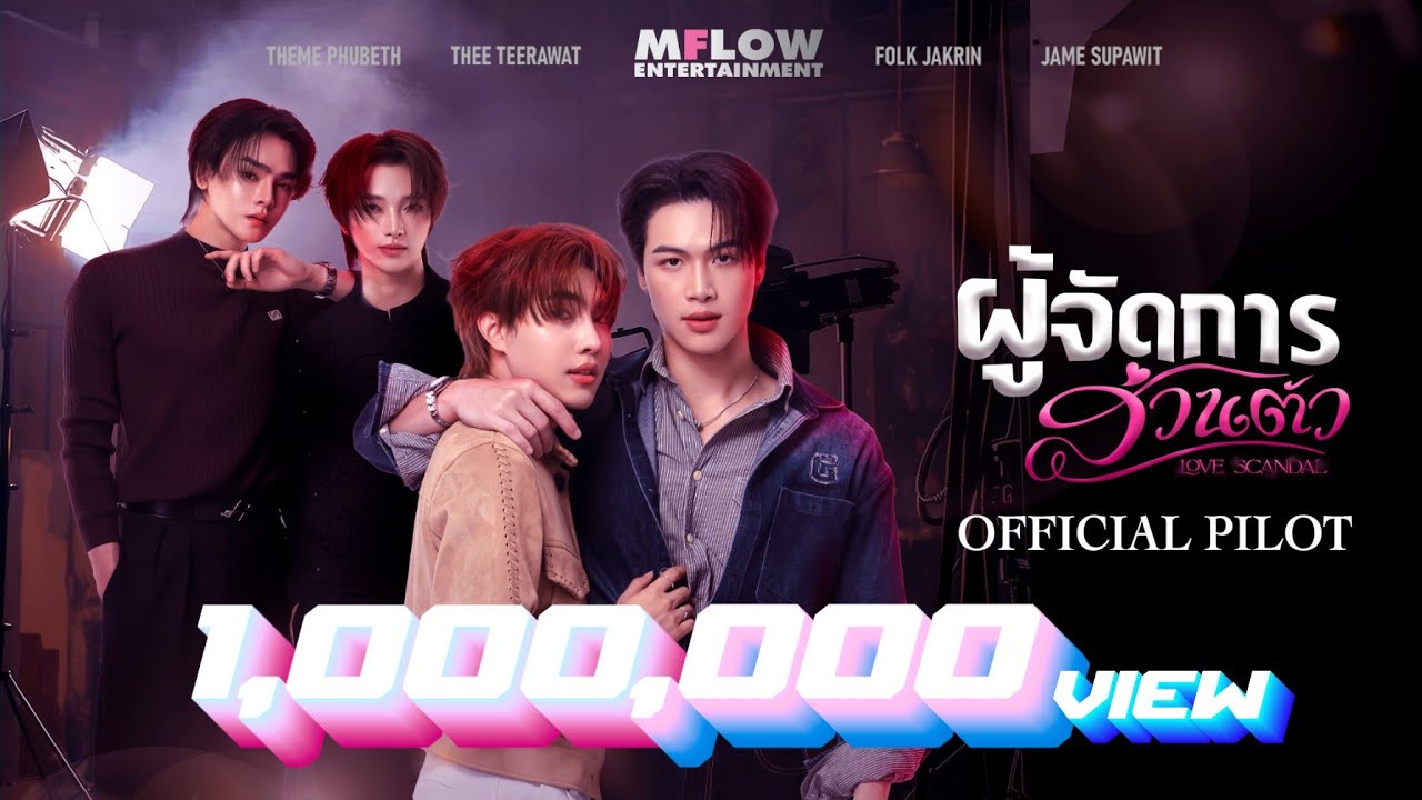 OFFICIAL PILOT | ผู้จัดการส่วนตัว LOVE SCANDAL (ENG Subtitle CC)