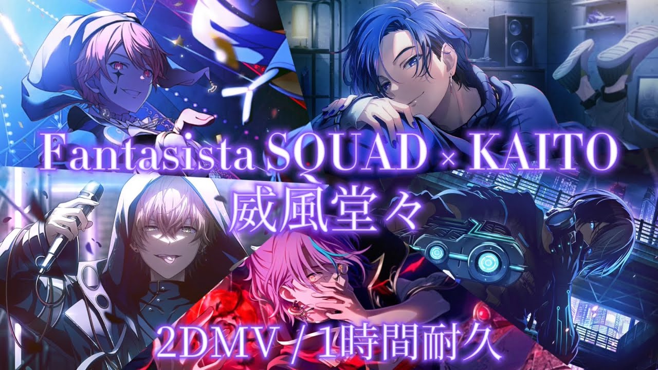 【プロセカ】威風堂々 / Fantasista SQUAD × KAITO / 2DMV / エイプリルフール / 1時間耐久