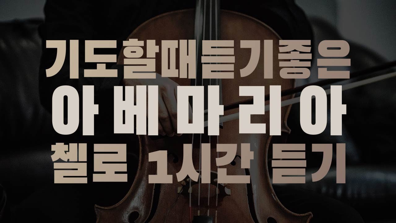 [1Hour] 아베마리아 1시간🎻기도가 잘되는 음악 / 마음이 평안해지는 첼로연주 Cello Cover (Gounod, Schubert, Caccini) | OMyCello