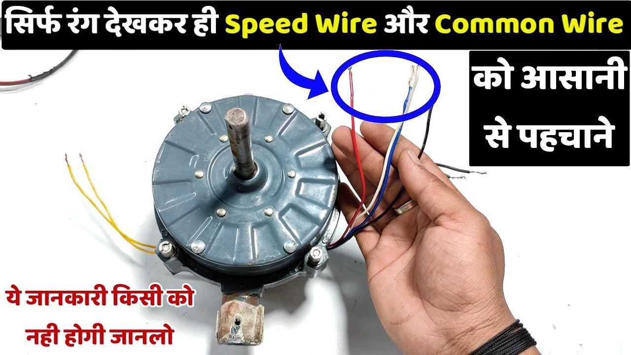 कूलर फैन में सिर्फ रंग देखकर Speed wire और Common wire पहचाने । Cooler motor identify common wire