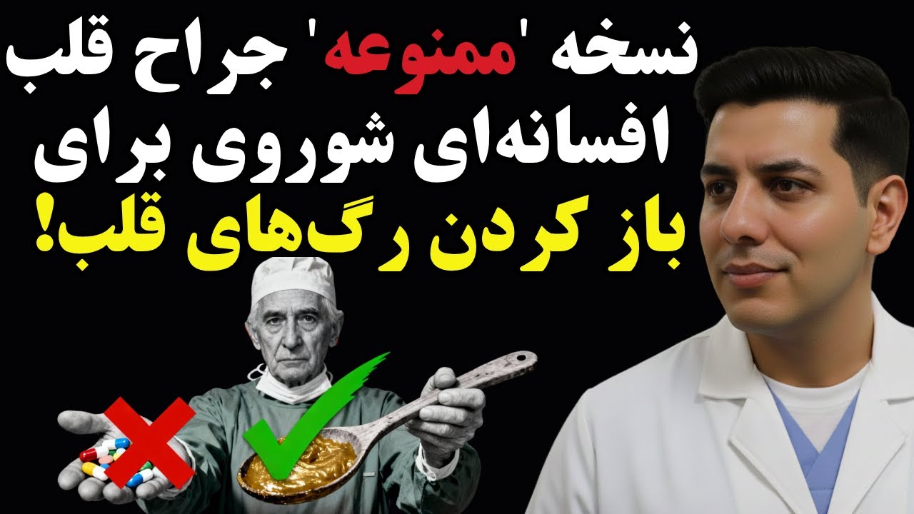 پروفسور آموسوف بعد از ۱۲۰۰۰ عمل قلب، فقط 'این' معجون را هر روز می‌خورد!