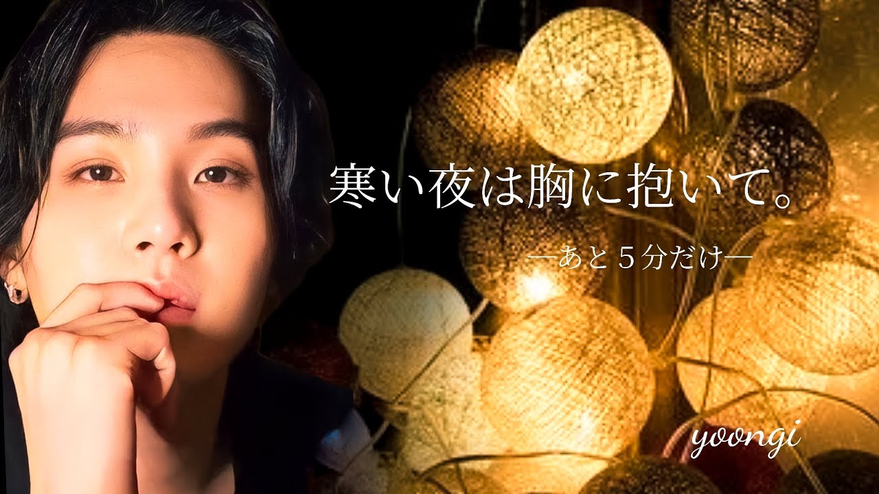 【BTS妄想動画】ユンギ/寒い夜は胸に抱いて。―あと5分だけ―#bts #yoongi