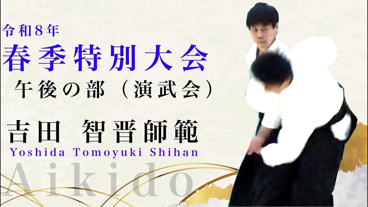 【合気道】令和8年春季特別大会 吉田 智晋師範 - Yoshida Tomoyuki Shihan Osaka Aikikai Foundation -