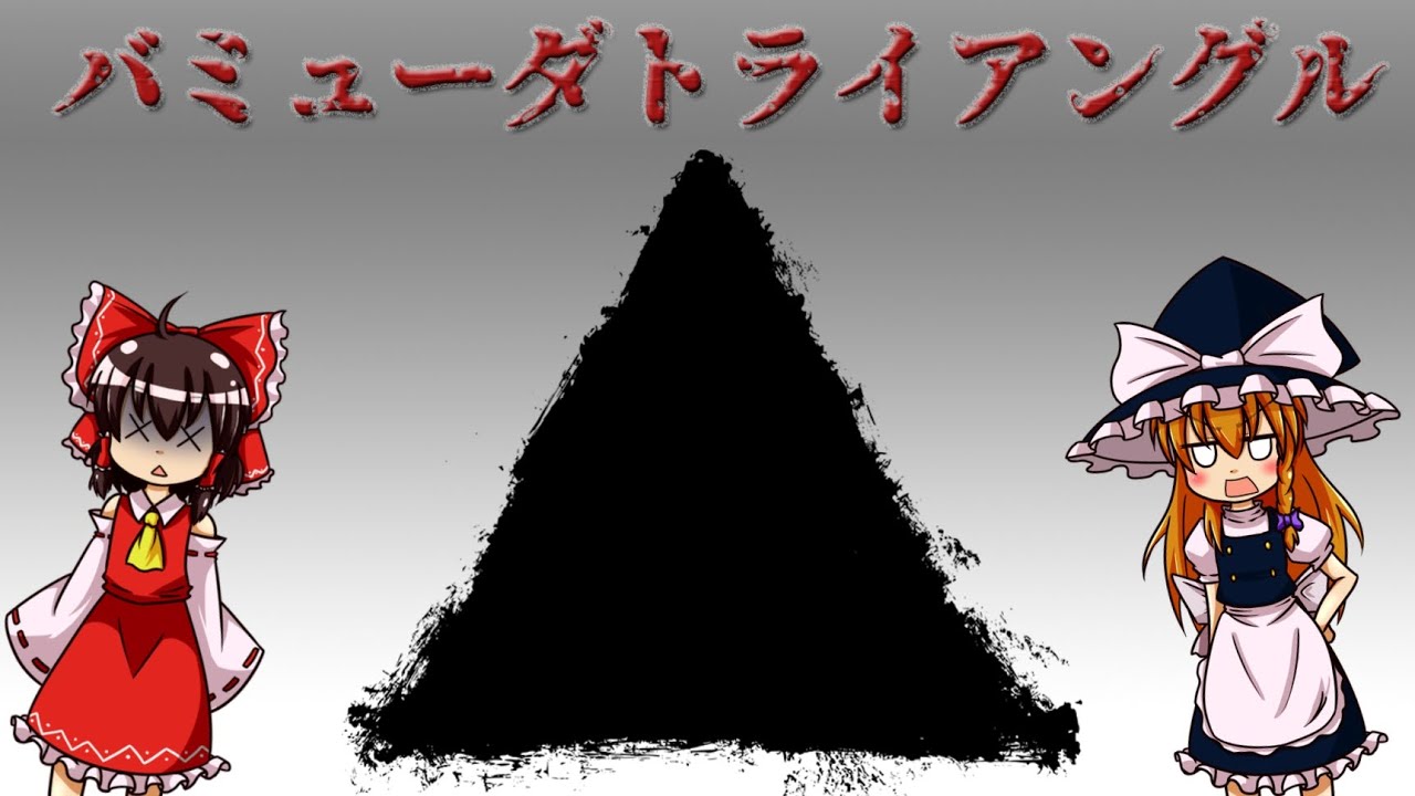 【ゆっくり解説】バミューダトライアングルについて語るぜ