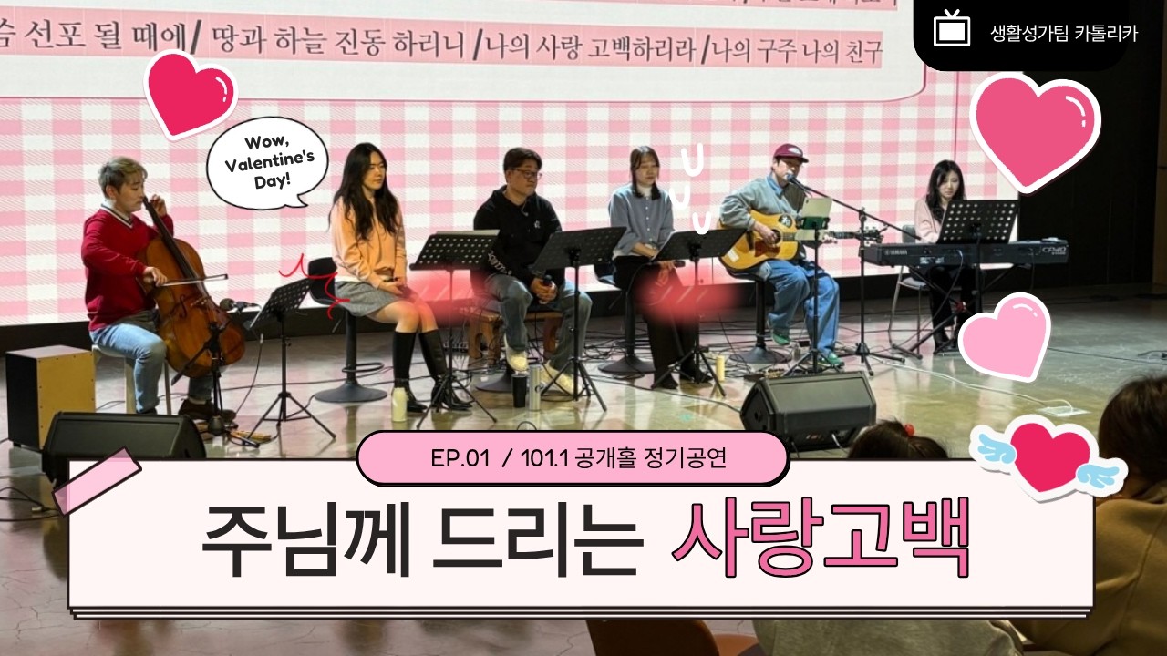 [정기공연] 주님께드리는사랑고백 / 발렌타인데이 /  101.1공개홀 / 매달 2쨰주 토요일 오후3시 / 카톨리카정기공연