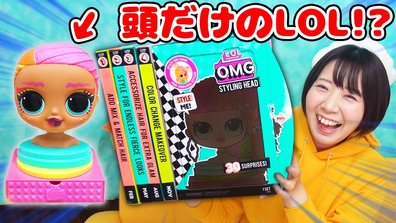 【新発売】巨大な頭がどうなるの!?w 日本未発売のL.O.L.が斬新すぎてやばかったww【海外大人気  L.O.L. サプライズ！サプライズトイ 】