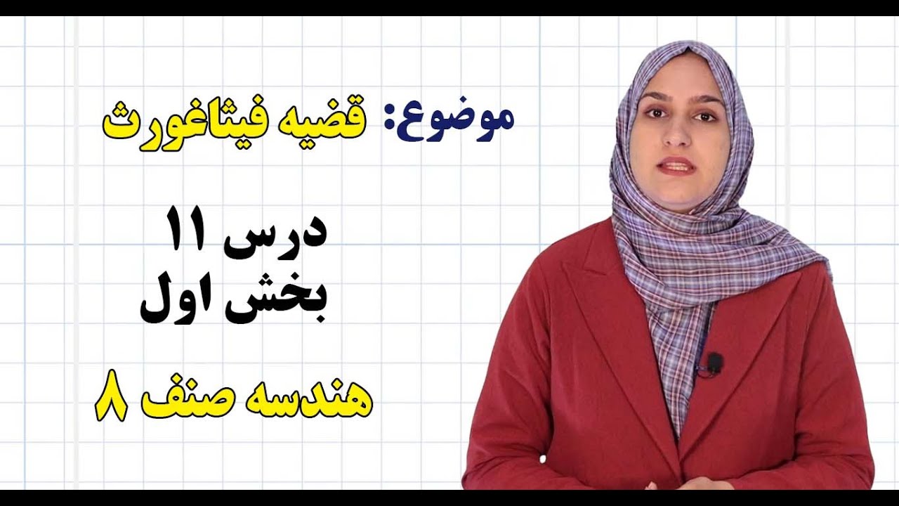 هندسه صنف ۸ | فصل پنجم | درس ۱۱ بخش ۱ | قضیه فیثاغورث