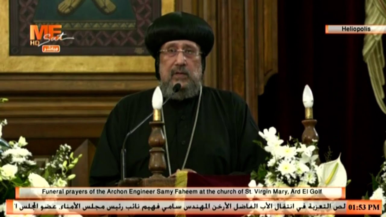 عظة نيافة أنبا إرميا في صلاة جناز المهندس سامي فهيم بكنيسة السيدة العذراء مريم بأرض الجولف.